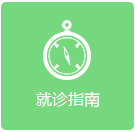 就诊指南